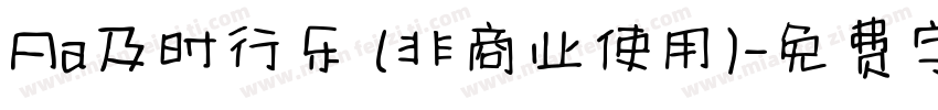 Aa及时行乐 (非商业使用)字体转换